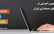 تغییرات مهّم،قابل توجه واجرایی استانداردهای حسابداری ایران
