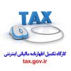 کارگاه تکمیل اظهارنامه مالیاتی اینترنتی