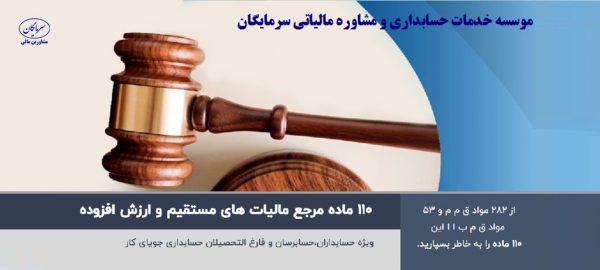 کتاب الکترونیکی ۱۱۰ماده منتخب و پرکاربرد قوانین مالیاتی ایران
