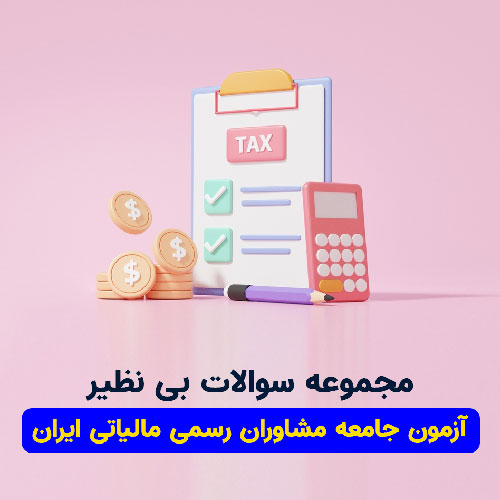 دانلود مجموعه سوالات بی نظیر آزمون جامعه مشاوران رسمی مالیاتی ایران